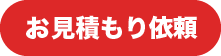お見積もり