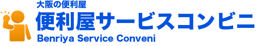 大阪市・堺市 便利屋｜サービスコンビニ