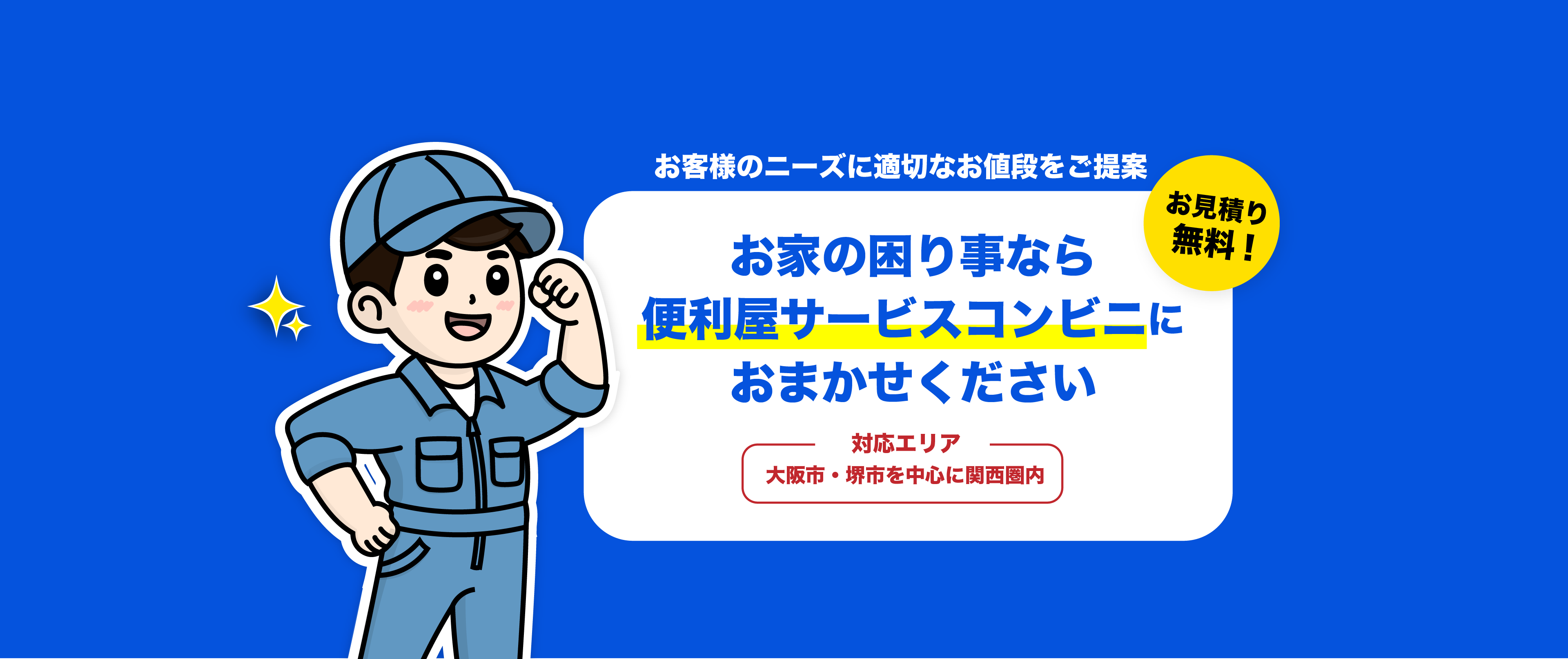 大阪市・堺市 便利屋