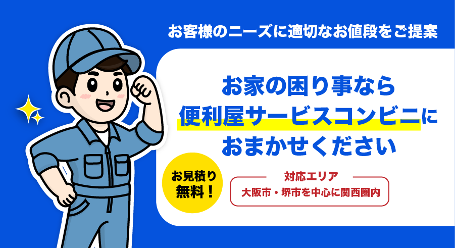大阪市・堺市 便利屋
